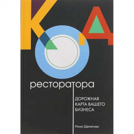 Экономика. Бизнес, книга Код ресторатора. Дорожная карта вашего бизнеса заказать