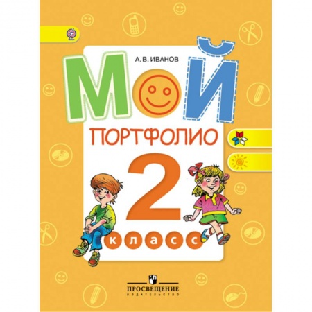 Портфолио, книга Мой портфолио 2кл ФГОС заказать