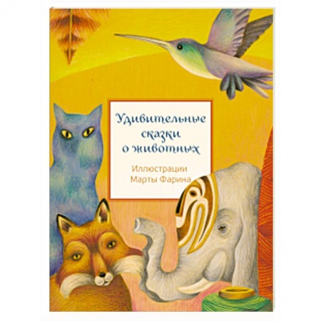 Сказки народов мира, книга Удивительные сказки о животных заказать
