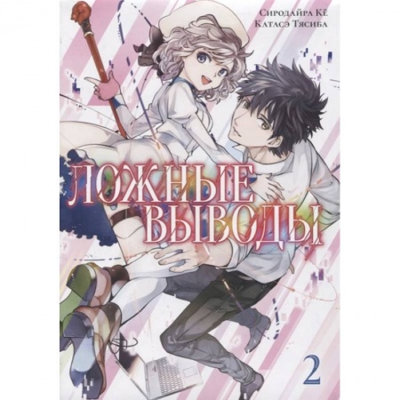 Комиксы. Манга, книга Ложные выводы. Том 2 заказать