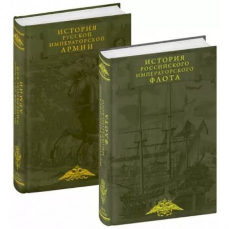 Теория и история военного искусства, книга История императорских армии и флота. Юбилейное издание в 2 книгах заказать