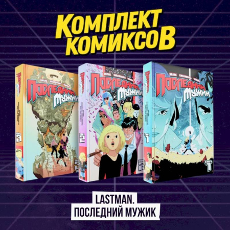 Комиксы. Манга, книга Комплект комиксов 'LastMan. Последний мужик' заказать