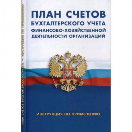 Экономика. Управление. Бизнес, книга План счетов бухгалтерского учета финансово-хозяйственной деятельности организации. Инструкция по применению заказать