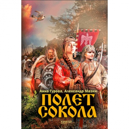 Исторические повести и рассказы, книга Полет сокола заказать