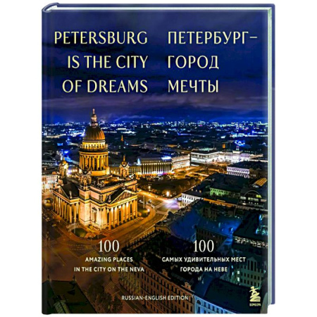 Санкт-Петербург и окрестности, книга Петербург — город мечты. 100 самых удивительных мест города на Неве заказать