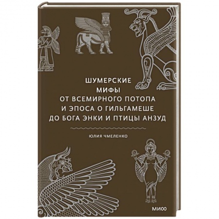Эпос. Фольклор. Мифы, книга Шумерские мифы. От Всемирного потопа и эпоса о Гильгамеше до бога Энки и птицы Анзуд заказать