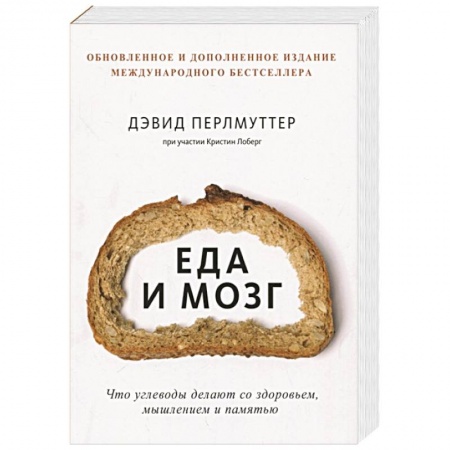 Другие виды специальной медицины, книга Еда и мозг. Что углеводы делают со здоровьем, мышлением и памятью заказать