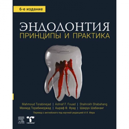 Стоматология, книга Эндодонтия. Принципы и практика заказать