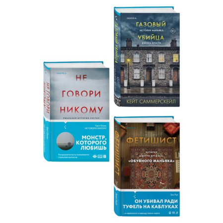 Криминал, книга Комплект Tok. True Crime Story (Не говори никому + Газовый убийца + Фетишист) заказать