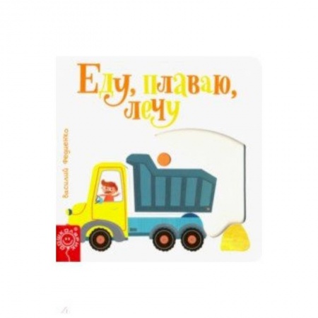 Знакомство с миром, развитие малыша, книга Еду, плаваю, лечу заказать