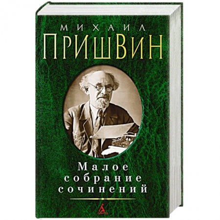 Русская классика, книга Михаил Пришвин. Малое собрание сочинений заказать