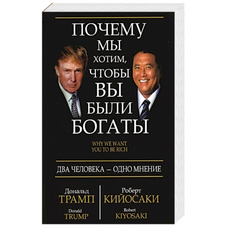 Финансы. Банковское дело. Инвестиции, книга Почему мы хотим, чтобы вы были богаты заказать
