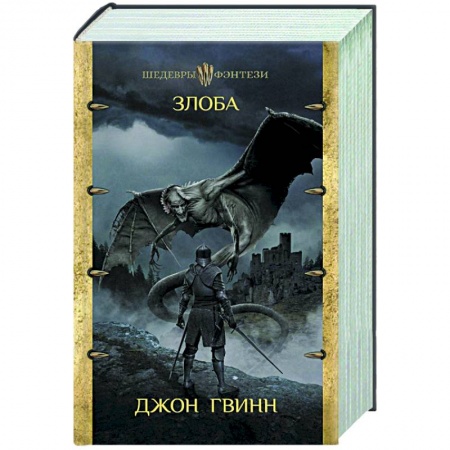 Зарубежное фэнтези, книга Злоба заказать