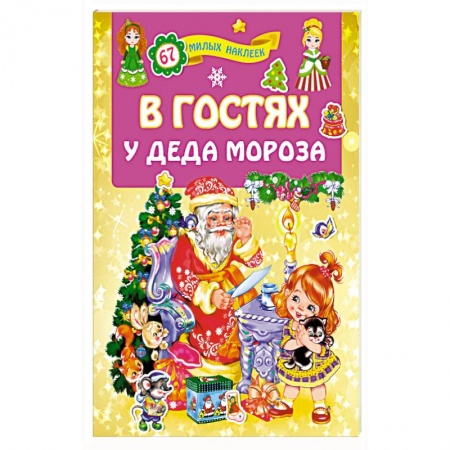 Загадки. Скороговорки. Считалки, книга В гостях у Деда Мороза заказать