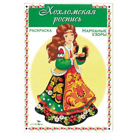 Книги, книга Хохломская роспись. Раскраска заказать