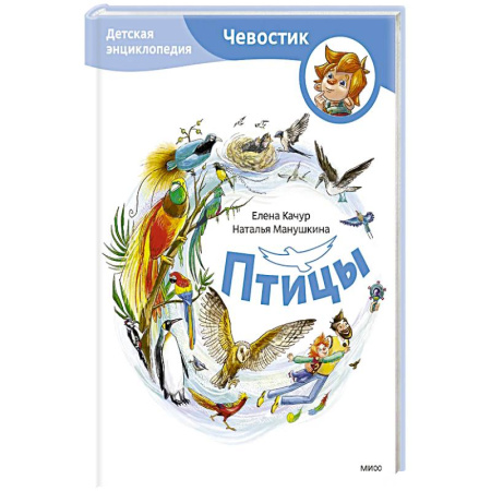 Все обо всем. Универсальные энциклопедии, книга Птицы. Детская энциклопедия заказать
