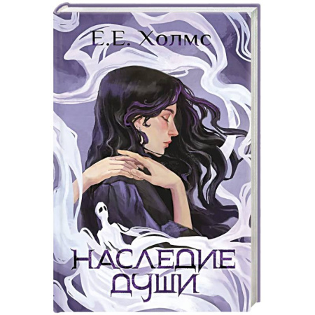 Зарубежное фэнтези, книга Наследие души заказать