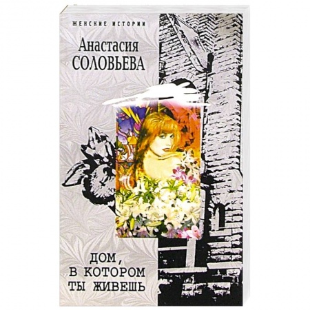 Отечественный любовный роман, книга Дом, в котором ты живешь заказать