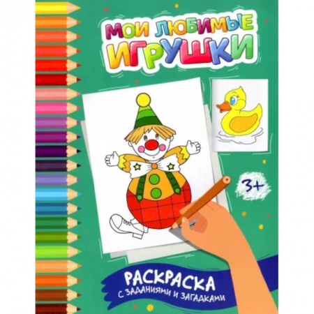 Раскраски, книга Мои любимые игрушки: раскраска с заданиями и загадками заказать