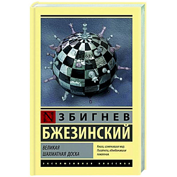 Великая шахматная доска