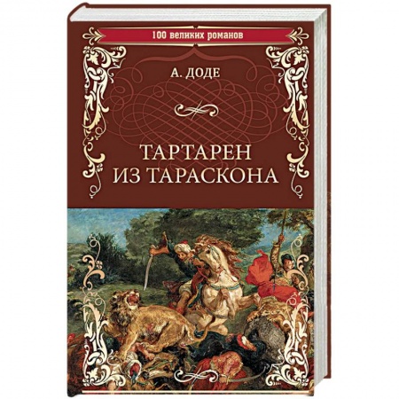 Зарубежная классика, книга Тартарен из Тараскона заказать
