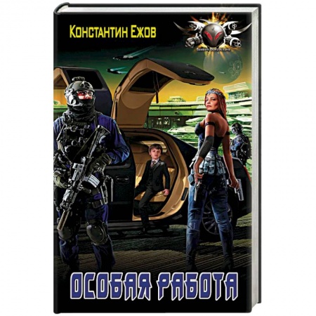 Боевая фантастика, книга Особая работа заказать