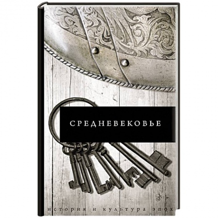 Европа в средние века, книга Средневековье заказать