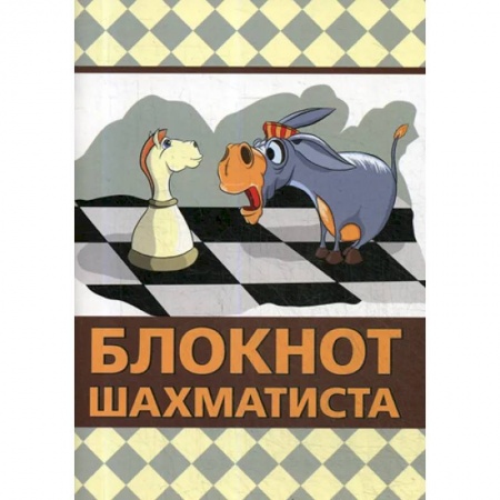 Шахматы. Шашки, книга Блокнот шахматиста заказать