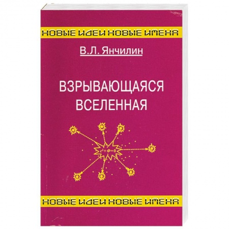 Книги, книга Взрывающаяся Вселенная заказать