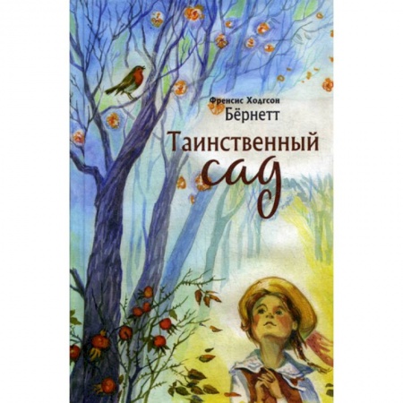 Зарубежная современная проза, книга Таинственный сад заказать