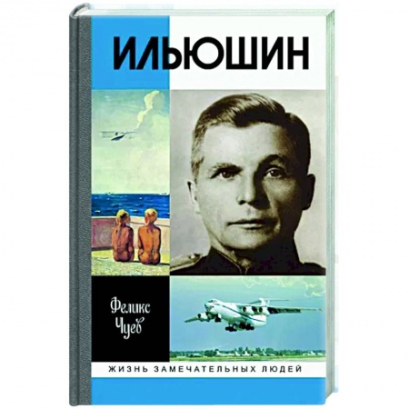 Мемуары, биографии военных деятелей, книга Ильюшин заказать