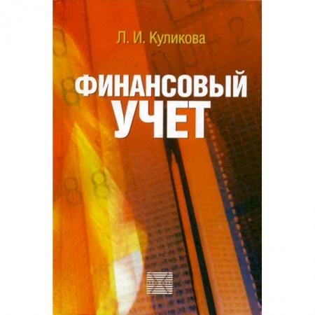 Финансы. Банковское дело. Инвестиции, книга Финансовый учет. Учебное пособие заказать
