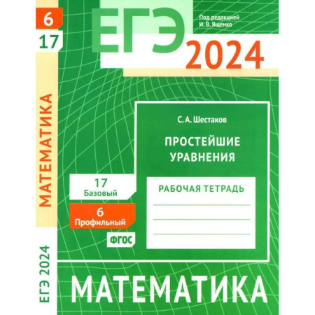 Математика. Алгебра. Геометрия, книга ЕГЭ 2024. Математика. Простейшие уравнения. Задача 6 (профильный уровень). Задача 17 (базовый уровень). Рабочая тетрадь заказать