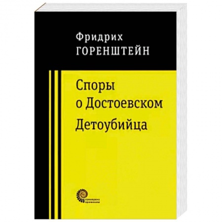 Русская современная проза, книга Споры о Достоевском. Детоубийца заказать