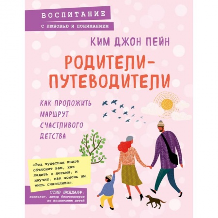 Книги для родителей, книга Родители-путеводители. Как проложить маршрут счастливого детства заказать