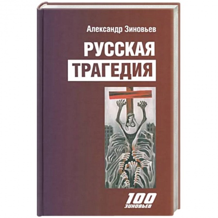 Политика, книга Русская трагедия заказать