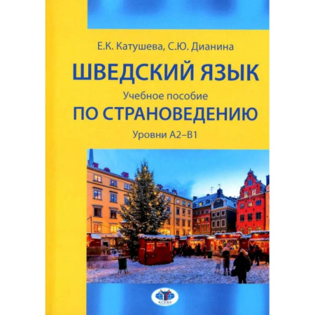 Учебники, самоучители, пособия, книга Шведский язык: Учебное пособие по страноведению: уровни А2–В1 заказать