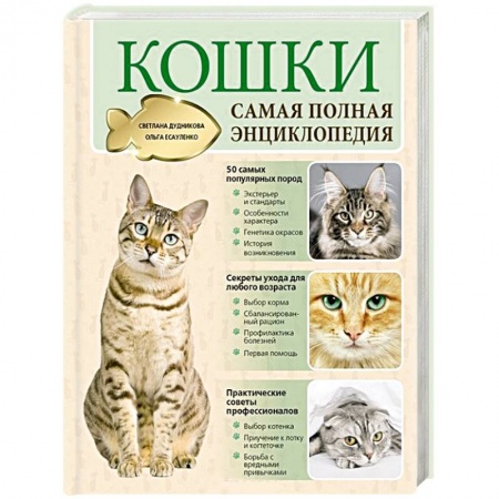 Книги, книга Кошки. Самая полная энциклопедия заказать