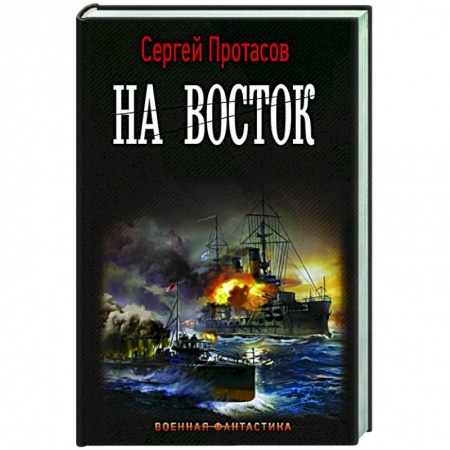 Боевая фантастика, книга На восток заказать