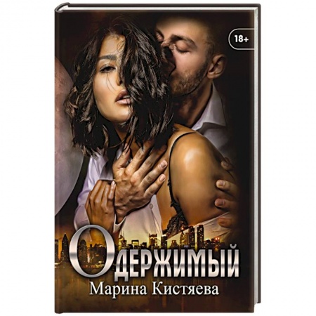 Отечественный любовный роман, книга Одержимый. заказать