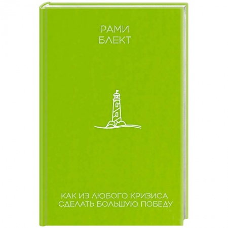 Практическая психология, книга Как из любого кризиса сделать большую победу заказать