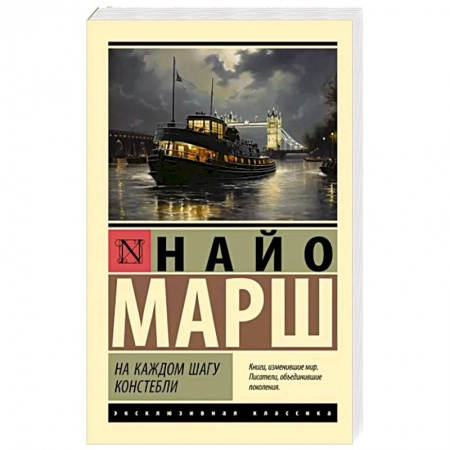 Классика зарубежного детектива, книга На каждом шагу констебли заказать