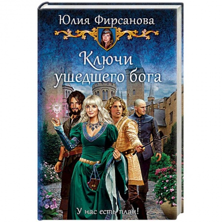 Русское фэнтези, книга Ключи ушедшего бога заказать