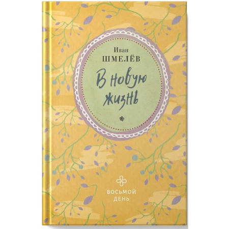 Русская классика, книга В новую жизнь заказать