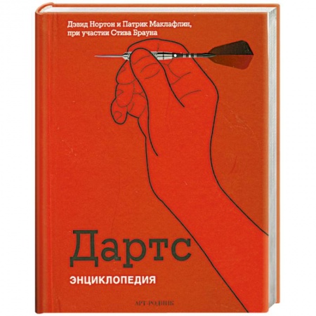 Книги, книга Дартс. Энциклопедия заказать