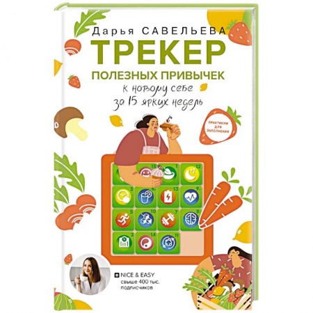 Питание при заболеваниях, книга Трекер полезных привычек. Практикум для заполнения заказать