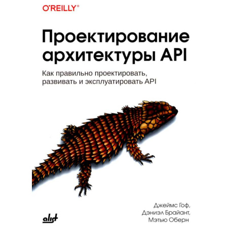 Управление проектами, книга Проектирование архитектуры API. Как правильно проектировать, развивать и эксплуатировать API заказать