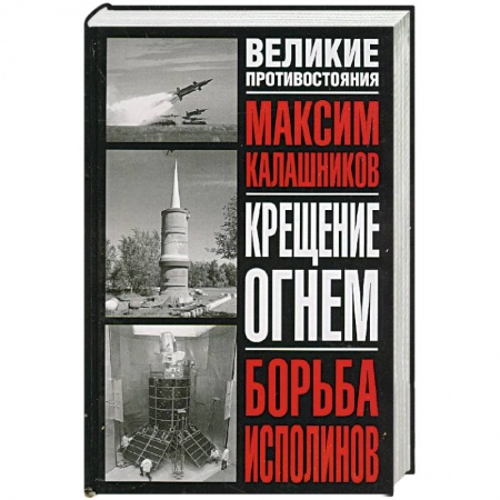 Книги, книга Крещение огнем. Борьба исполинов заказать