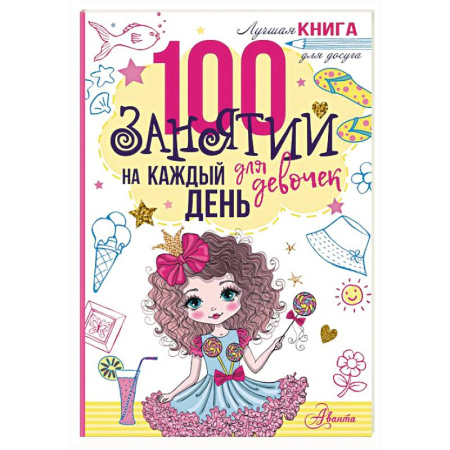 Кроссворды, головоломки, комиксы, книга 100 занятий для девочек на каждый день заказать