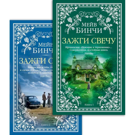 Зарубежная современная проза, книга Зажги свечу заказать